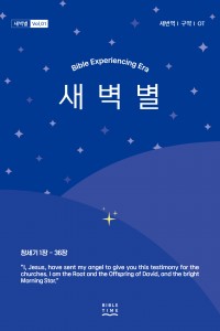 새벽별(새번역)