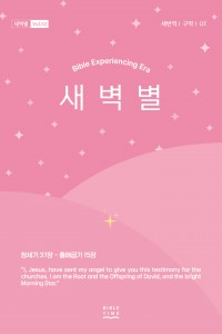 새벽별(새번역)