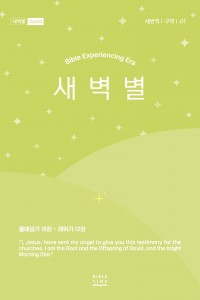 새벽별(새번역)