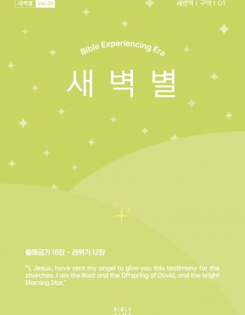 새벽별(새번역)