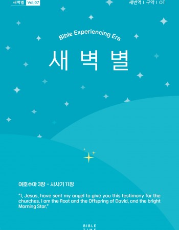 새벽별(새번역)