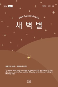 새벽별(새번역)