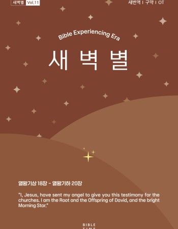 새벽별(새번역)